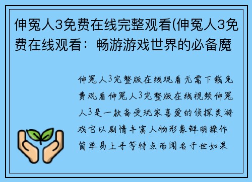 伸冤人3免费在线完整观看(伸冤人3免费在线观看：畅游游戏世界的必备魔法！)
