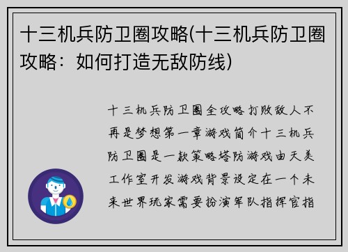 十三机兵防卫圈攻略(十三机兵防卫圈攻略：如何打造无敌防线)