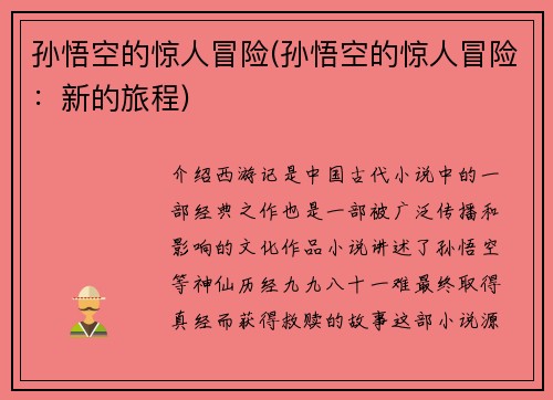 孙悟空的惊人冒险(孙悟空的惊人冒险：新的旅程)