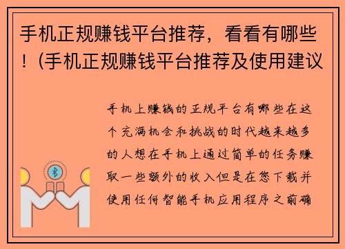 手机正规赚钱平台推荐，看看有哪些！(手机正规赚钱平台推荐及使用建议)