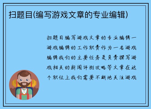 扫题目(编写游戏文章的专业编辑)