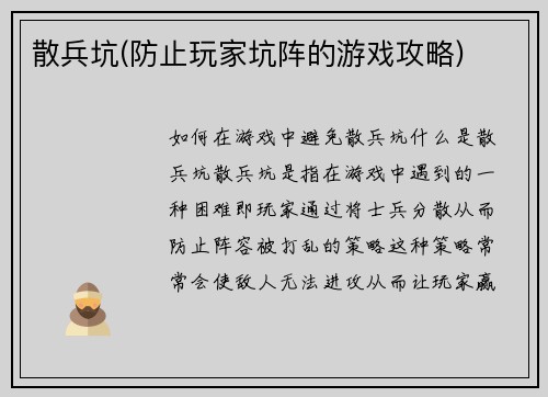 散兵坑(防止玩家坑阵的游戏攻略)