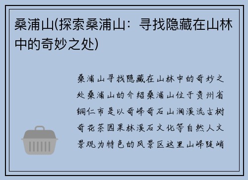 桑浦山(探索桑浦山：寻找隐藏在山林中的奇妙之处)