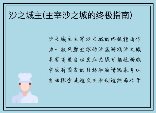 沙之城主(主宰沙之城的终极指南)
