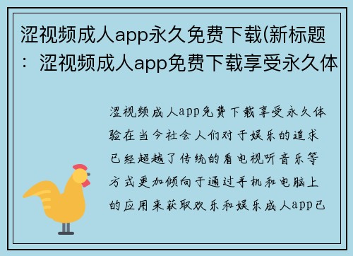 涩视频成人app永久免费下载(新标题：涩视频成人app免费下载享受永久体验)