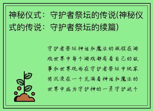 神秘仪式：守护者祭坛的传说(神秘仪式的传说：守护者祭坛的续篇)