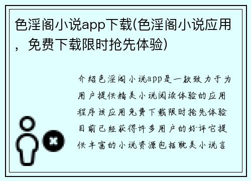 色淫阁小说app下载(色淫阁小说应用，免费下载限时抢先体验)